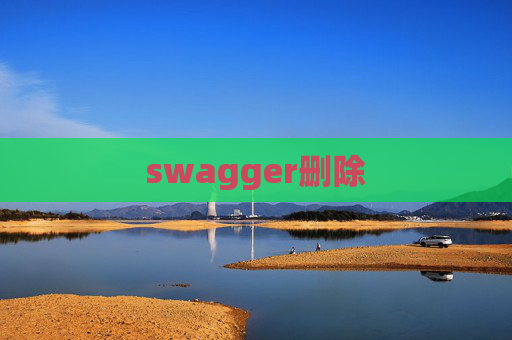 swagger删除
