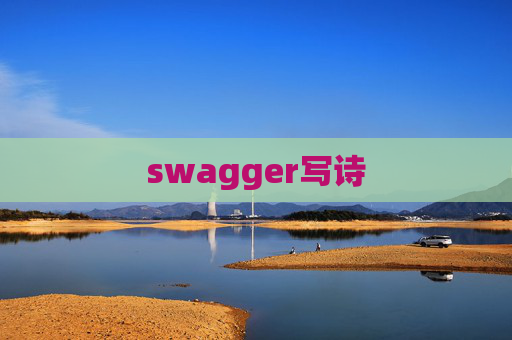 swagger写诗