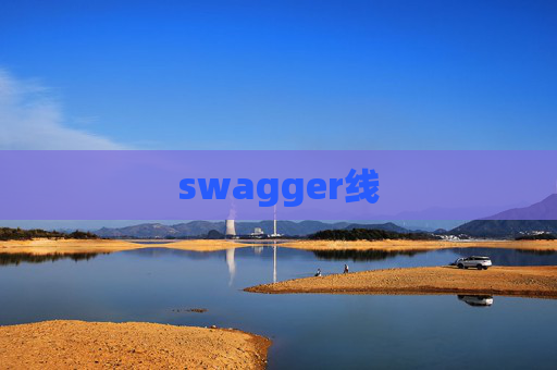 swagger线