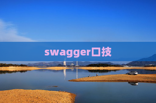 swagger口技